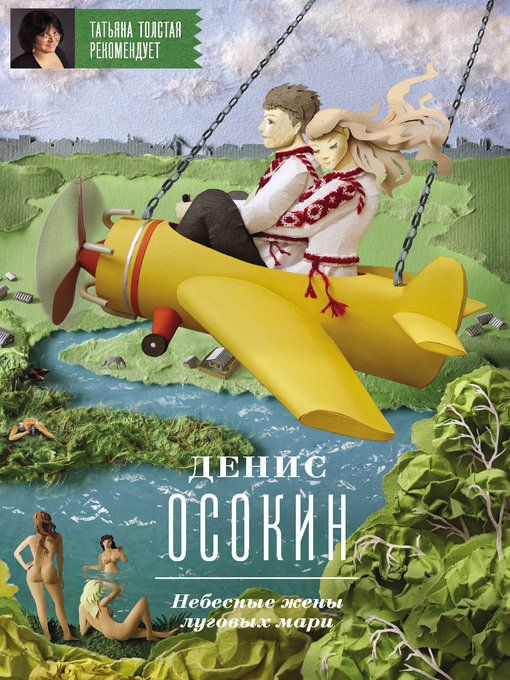 Title details for Небесные жены луговых мари by Денис Осокин - Available